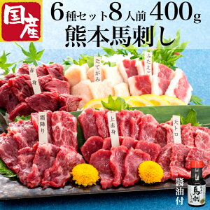 馬刺し 熊本 国産 ギフト 内祝い 詰め合わせ 老舗 6種 肉 食べ比べ セット 馬刺 お祝い 贈答品 食べ物 贈り物 御礼 お酒父の日食べ物 おつまみ 馬肉 400g 大トロ 赤身 特産 産地直送 馬刺 人気 高級 誕生日 桜肉 お返し 内祝い 誕生日 赤身 タレ 母の日