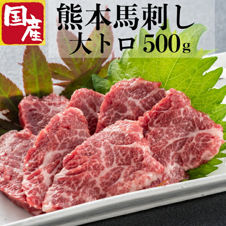 馬刺し 大とろ 国産 熊本 大トロ 高級 馬肉 詰め合わせ 500g お中元 高級 内祝い お祝い お礼 贈り物 ..