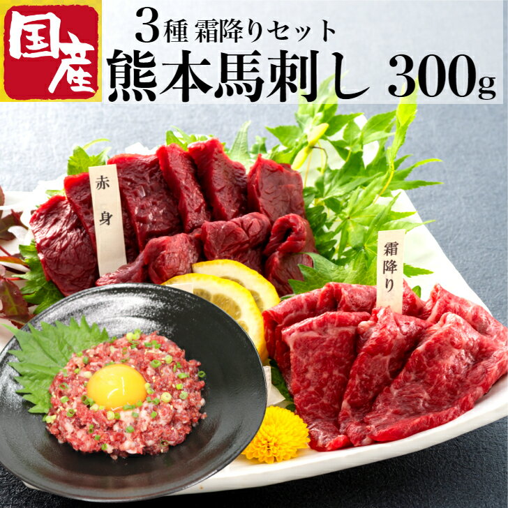 馬刺 熊本 ユッケ 赤身 セット 食べ物 馬刺 あす楽 熊本産 国産 肉 ギフト お返し 内祝 カード 詰め合..