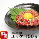 ユッケ 肉 ゆっけ 馬刺し 国産 熊本産 馬 ネギトロ つまみ お試し 家飲み 馬刺 食べ物 誕生日 お祝い プレゼント ギフト 贈り物 内祝い..