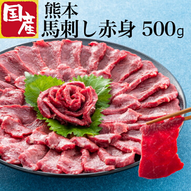 馬刺し 赤身 国産 肉 詰め合わせ 500g