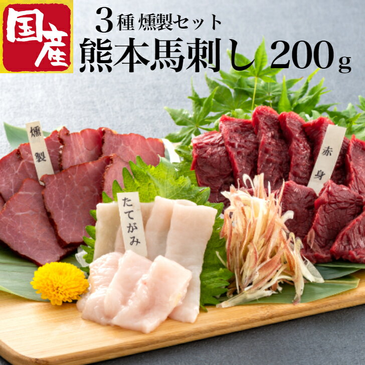 父の日 ギフト 馬肉 くんせい 熊本 国産 馬刺し 御中元 燻製 馬燻製 馬つまみ おつまみ燻製 馬刺 御礼 メッセージカード 名入れ つまみ お酒つまみ 食べ比べ お試し 馬 送料無料 肉 贈り物 プ…