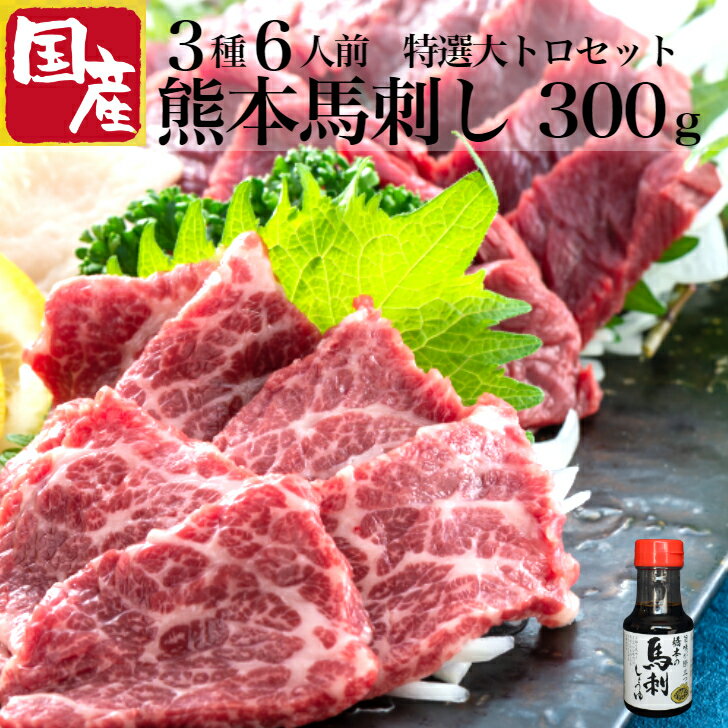 販売期間前 馬刺し 父の日 あす楽 大トロ 国産 熊本 醬油 送料無料 食べ物 御中元 プレゼント 馬肉 御礼 誕生日 ギフト カード 内祝 お返し 祝い 新築 つまみ 詰め合わせ 上赤身 霜降り 食べ比べ 贈り物 肉 馬 高級 馬刺し熊本 馬刺し国産 肉 上司贈り物 食べ物 消え物