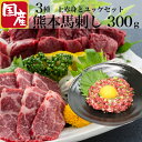馬刺し ユッケ 赤身 馬肉 国産 熊本 肉 ギフト 詰め合わせ 送料 食べ物 馬刺 お中元 食べ比べ プレゼント 送料無料 御礼 お祝い 贈り物 内祝い お返し...