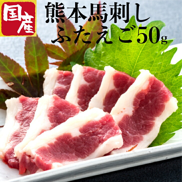 ふたえご 馬刺し 国産 熊本 お試し バラ お一人様 つまみ お酒に合う おつまみ 一人飲み 晩酌 食べ物 詰め合わせ 御歳暮 ギフト お歳暮 贈り物 セット ...