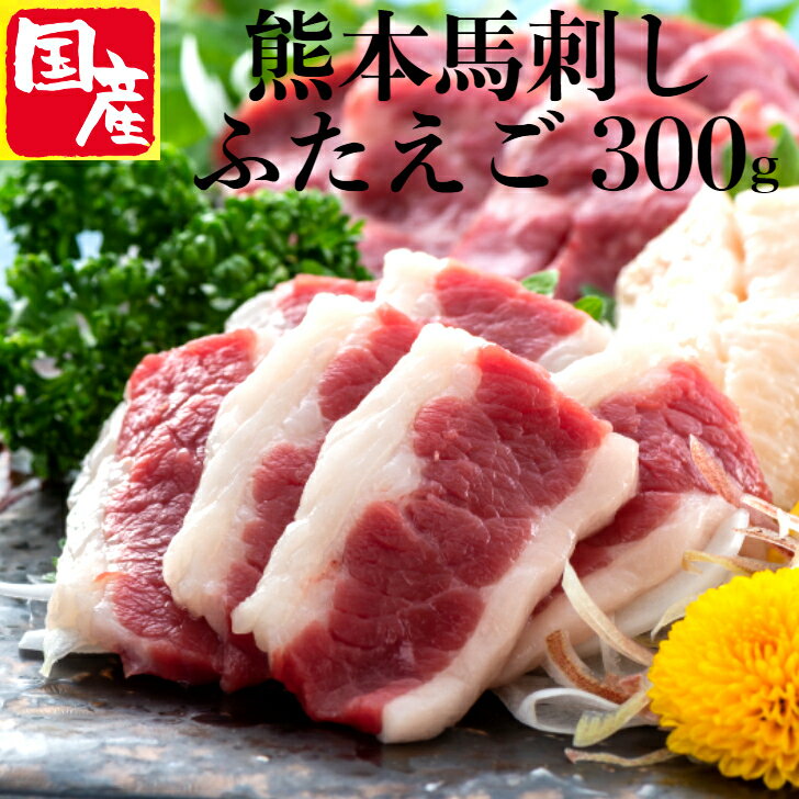 ふたえご 馬刺し 熊本 国産 肉 バラ肉 ギフト食べ物 お得 セット 送料無料 馬刺 家飲み 食べ物 誕生日 プレゼント ギフト肉 贈り物食べ物 食べ物内祝い ...