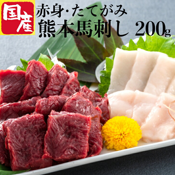 【父の日まだ間に合う】肉 馬刺し 赤身 熊本 たてがみ 国産 お試し 家のみ 4人前 晩酌 セット お酒のおつまみ ビールに合うおつまみ 送料無料 馬刺 お礼 おつまみ 馬肉 上赤身 肉 馬 熊本県産馬刺し 赤身国産 肉つまみ 桜肉 たてがみ メッセージ カード 食べ物 居酒屋