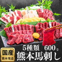 馬刺し 国産 熊本 父の日 お中元 詰め合わせ セット 赤身 小分け 600g 馬刺 赤身 純国産 馬 セット 肉 晩酌 5種 12人前 お得 誕生日 ギフト ...