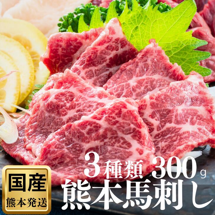 馬刺し 国産 熊本 高級 大トロ 父の日 国産肉 醬油付き 送料無料 御祝い 食べ物 お中元 人気 プレゼント 馬肉 あす楽 御礼 誕生日 ギフト カード 内祝 お返し 祝い つまみ 詰め合わせ 上赤身 霜降り 食べ比べ 贈り物 国産 上司贈り物 食べ物 消え物