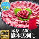 【早割クーポン】馬刺し 赤身 熊本 国産 肉 詰め合わせ 500g 馬肉 タンパク質 赤身フェアー ギフト プレゼント 馬刺 贈り物 セット 特産 特選 お酒 ...