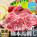 【早割クーポン】お中元 馬刺し 国産 熊本 高級 大トロ 父の日 国産肉 醬油付き 送料無料 御祝い 食べ物 人気 プレゼント 馬肉 あす楽 御礼...