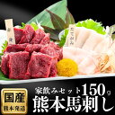 馬刺し 赤身 熊本 たてがみ 国産 お試し 家のみ 晩酌 セット お酒のおつまみ ビールに合うおつまみ 送料無料 馬刺 お礼 おつまみ 馬肉 上赤身 肉 馬 熊本県産馬刺し 赤身国産 肉つまみ 桜肉 たてがみ ド 食べ物 居酒屋