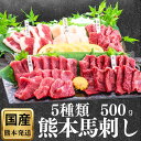 馬刺し 馬刺 国産 お取り寄せ グルメ 熊本 詰め合わせ 食べ比べ 500g 純国産 赤身 お得 古閑牧場 6種類 セット 以上 大人 醬油付き 老舗 熊本フード コンペ ゴルフ 名入れ 肉 誕生日 上司 ギフト 新築 就職 おつまみ 10人前 お返し 食べ物 消え物