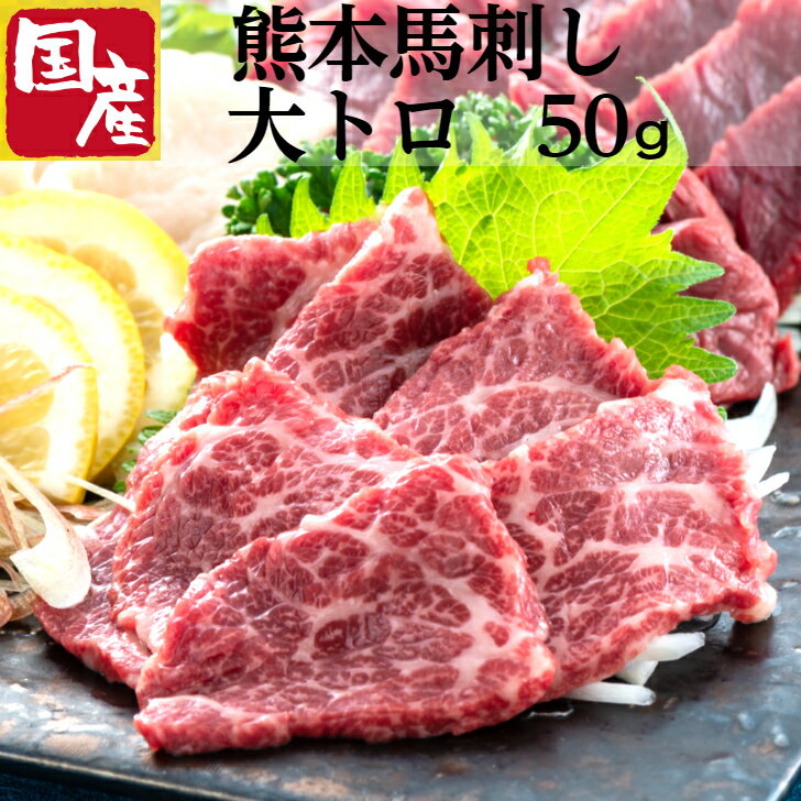 霜降り 馬刺し 熊本 大トロ 国産 詰め合わせ セット 醬油 送料無料 馬肉 産地直送 母の日 父の日 誕生..