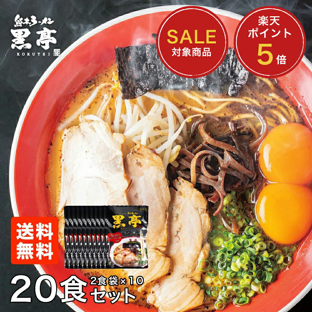【楽天スーパーSALE対象】P5倍 黒亭 とんこつ ラーメン 20食 まとめ買いセット 送料無料 焦がしにんにく香る お買い得 詰め合わせ こくてい 黒マー油 九州ラーメンのサムネイル