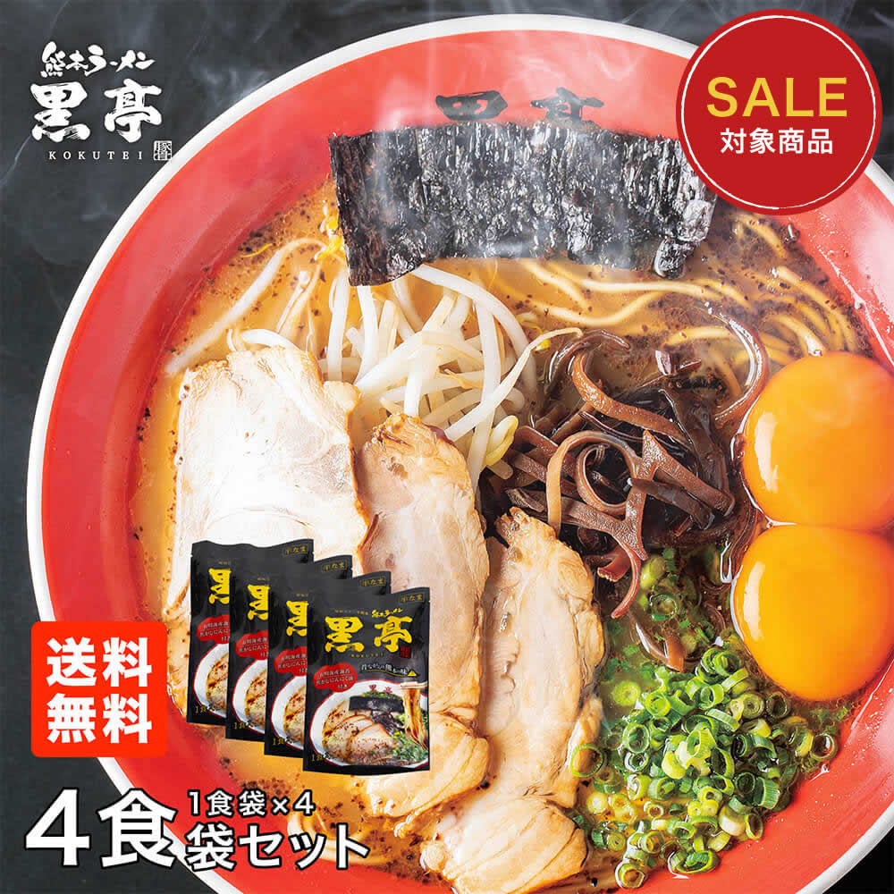 黒亭 とんこつ ラーメン 4食 お試しセット 送料無料 有名店 こくてい 黒マー油 九州ラーメンのサムネイル