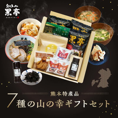 熊本ラーメン黒亭 楽天市場店 P15倍 とんこつ ラーメン 3食 焦がしにんにく油 熊本特産品(木くらげとわかめの佃煮、たけのこ混ぜご飯のもと、たけのこ田舎煮、フリーズドライ味噌汁、フリーズドライ豚汁)7種の山の幸 ギフトセット お中元 詰め合わせ ご当地 黒亭 送料無料 画像2
