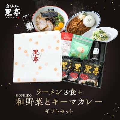 熊本ラーメン黒亭 楽天市場店 P15倍 とんこつ ラーメン3食 HOSHIKO 和野菜とキーマカレーのギフトセット 御中元 お中元 お歳暮に 詰め合わせ ご当地 黒マー油 九州ラーメン 黒亭 送料無料 画像2