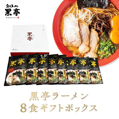 熊本ラーメン黒亭 楽天市場店 黒亭 とんこつ ラーメン 8食 ギフトボックス 御中元 お中元 お歳暮に 送料無料 こくてい 黒マー油 九州ラーメン