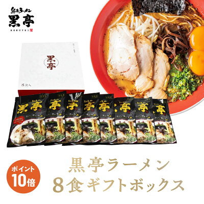 熊本ラーメン黒亭 楽天市場店 P10倍 とんこつ ラーメン 8食 ギフトボックス 御中元 お中元 お歳暮に 送料無料 こくてい 黒マー油 九州ラーメン 黒亭