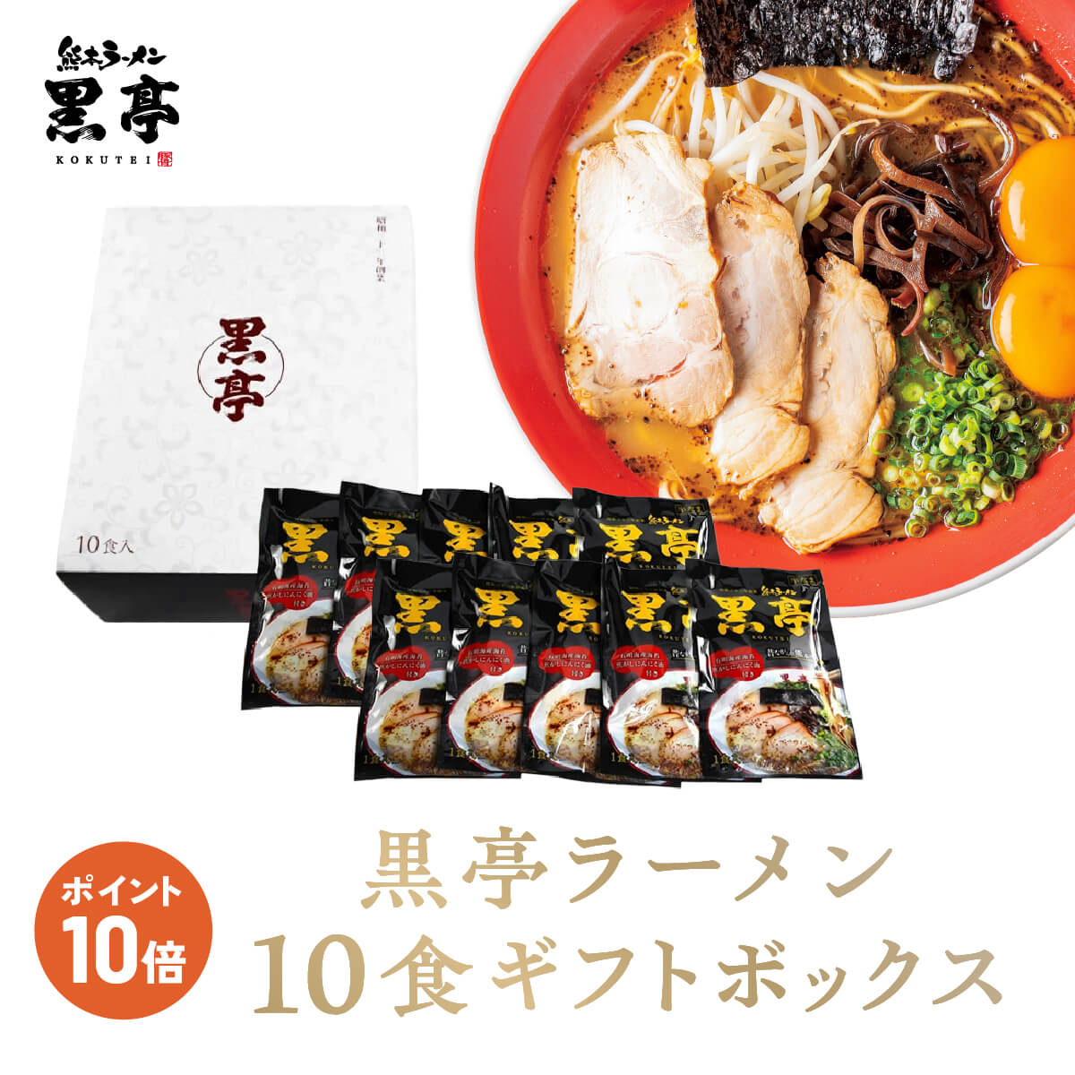 黒亭 ラーメン P10倍 とんこつ ラーメン 10食 ギフトボックス 御中元 お中元 お歳暮に 送料無料 こくてい 黒マー油 九州ラーメン 黒亭