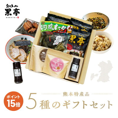 熊本ラーメン黒亭 楽天市場店 P15倍 とんこつ ラーメン 3食 焦がしにんにく油 熊本 特産品(水田ごぼうと鶏飯、豚の角煮、阿蘇高菜)5種のギフトセット お買い得 ギフトボックス 御中元 お中元 お歳暮 詰め合わせ ご当地 黒マー油 九州ラーメン 黒亭 送料無料
