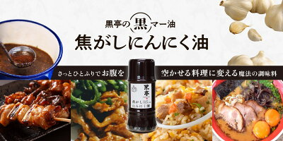 熊本ラーメン黒亭 楽天市場店 黒亭 焦がしにんにく油(黒マー油)135g × 3本 + 黒亭 とんこつ ラーメン 1食プレゼント!ガーリック ニンニク 調味料 送料無料 こくてい 九州ラーメン 画像3