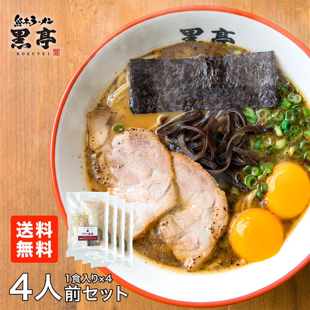 直送便 とんこつ ラーメン 4食 お試しセット 冷凍 生麺 お買い得 有名店 こくてい 黒マー油 九州ラーメン 黒亭本店 送料無料