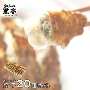 黒亭 とんこつスープ 餃子 20個セット 冷凍 ギョーザ ぎょうざ 詰め合わせ