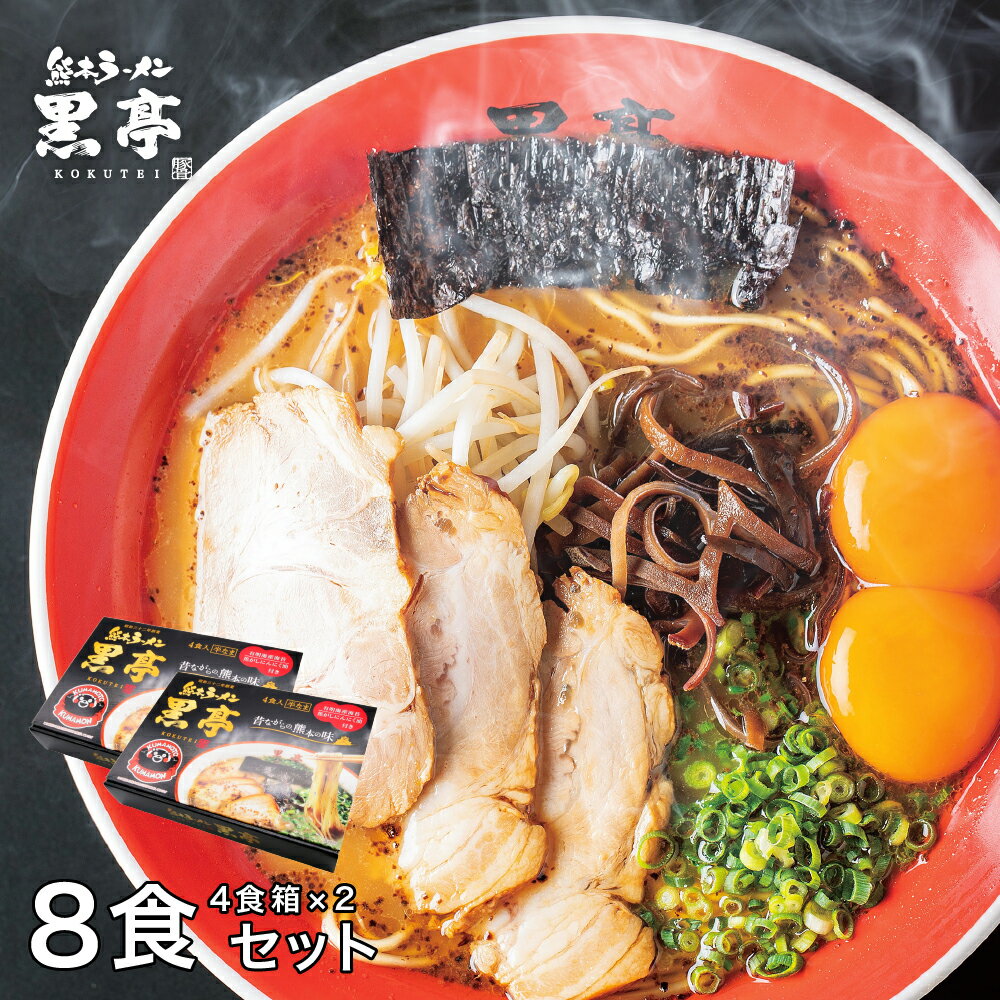 黒亭 とんこつ ラーメン 4食箱 × 2セット（熊本のお土産専用BOX ） 贈答 ギフト こくてい 黒マー油