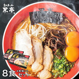 とんこつ ラーメン 4食箱 × 2セット（熊本のお土産専用BOX ） 贈答 ギフト こくてい 黒マー油 九州ラーメン 黒亭