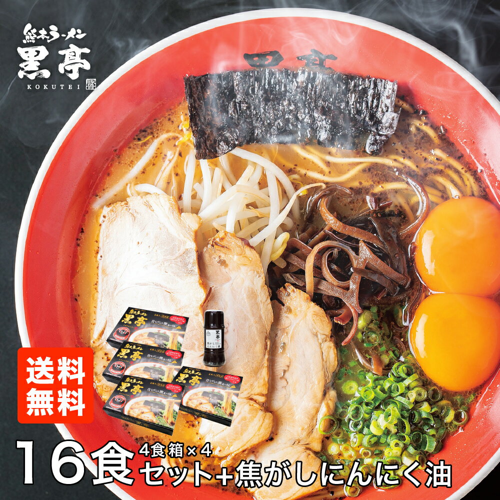 黒亭 とんこつ ラーメン 4食箱 × 4セット（熊本のお土産専用BOX ） 贈答 ギフト ＋ 焦がしにんにく油 黒マー油 135g 1本プレゼント！ 送料無料