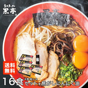 黒亭 とんこつ ラーメン 4食箱 × 4セット（熊本のお土産専用BOX ） 贈答 ギフト ＋ 焦がしにんにく油 黒マー油 135g 1本プレゼント！ 送料無料