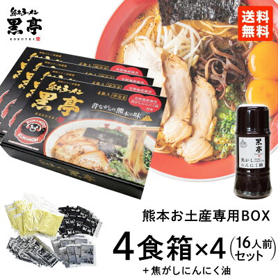 熊本ラーメン黒亭 楽天市場店 とんこつ ラーメン 4食箱 × 4セット(熊本のお土産専用BOX ) 贈答 ギフト 焦がしにんにく油 黒マー油 135g 1本プレゼント 九州ラーメン 黒亭 送料無料