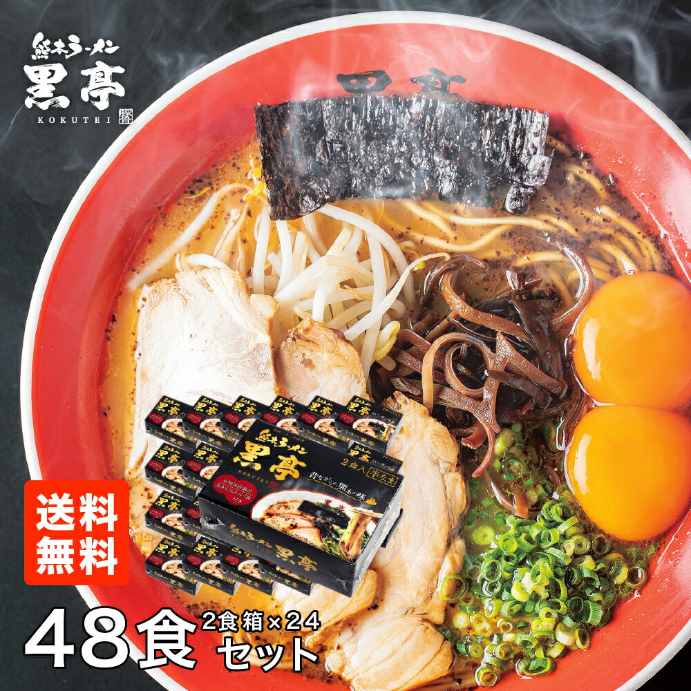 黒亭とんこつラーメン 48食まとめ買いセット 送料無料 詰め合わせ こくてい 黒マー油