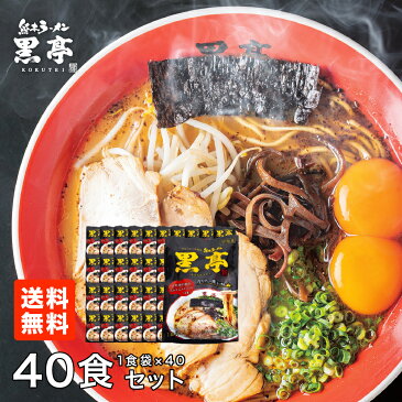 黒亭とんこつラーメン 40食まとめ買いセット送料無料 詰め合わせ こくてい 黒マー油