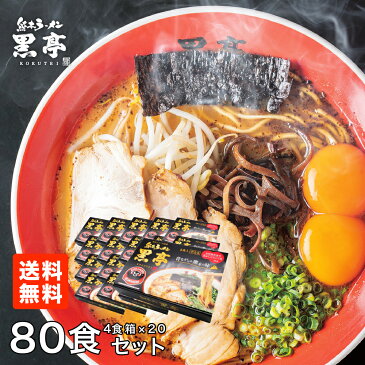 黒亭とんこつラーメン 80食まとめ買いセット 送料無料 詰め合わせ こくてい 黒マー油