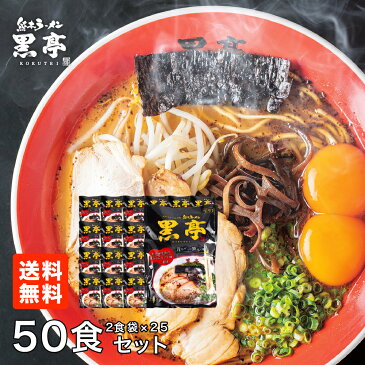 黒亭とんこつラーメン 50食まとめ買いセット 送料無料 詰め合わせ こくてい 黒マー油