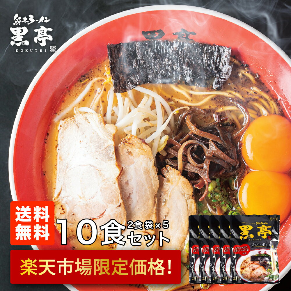 黒亭 ラーメン とんこつ ラーメン 10食 まとめ買いセット 送料無料 焦がしにんにく香る お買い得 詰め合わせ こくてい 黒マー油 九州ラーメン 黒亭