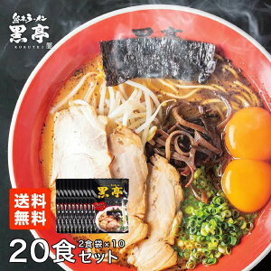 【公式】黒亭とんこつラーメン 20食まとめ買いセット（2食袋×10袋） 送料無料 取り寄せ 豚骨 熊本 くまもと 有名店 半生 麺 ご当地 九州 グルメ