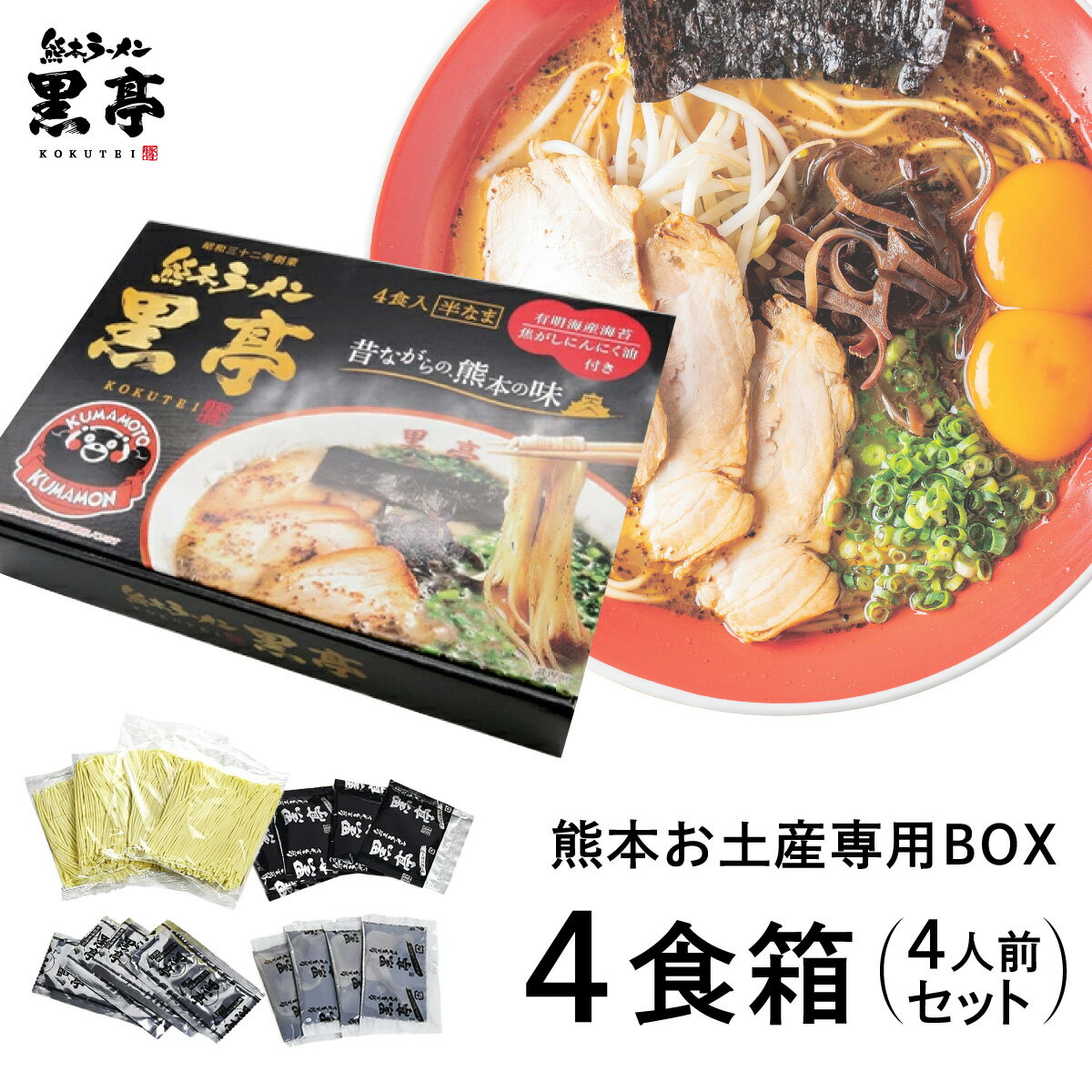 黒亭 とんこつ ラーメン 4食箱（熊本のお土産専用BOX ） 贈答 ギフト こくてい 黒マー油 九州ラーメン