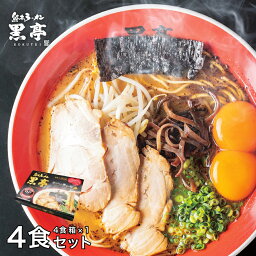 黒亭 ラーメン とんこつ ラーメン 4食箱（熊本のお土産専用BOX ） 贈答 ギフト こくてい 黒マー油 九州ラーメン 黒亭