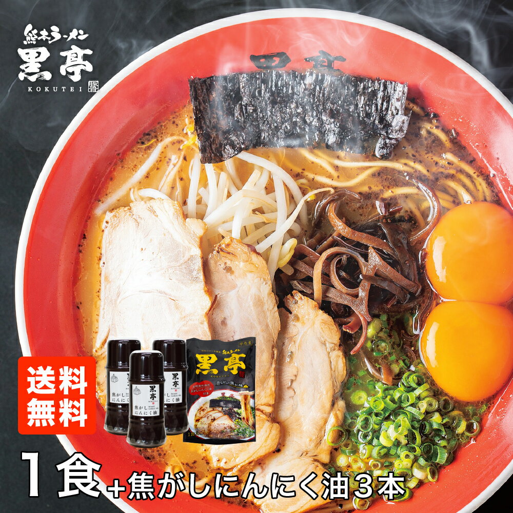 黒亭 焦がしにんにく油（黒マー油）135g × 3本 + 黒亭 とんこつ ラーメン 1食プレゼント！ガーリック ニンニク 調味料 送料無料 こくてい