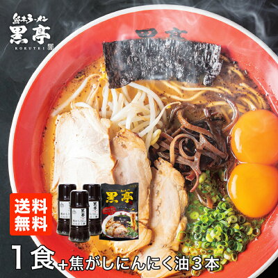 熊本ラーメン黒亭 楽天市場店 黒亭 焦がしにんにく油(黒マー油)135g × 3本 + 黒亭 とんこつ ラーメン 1食プレゼント!ガーリック ニンニク 調味料 送料無料 こくてい 九州ラーメン