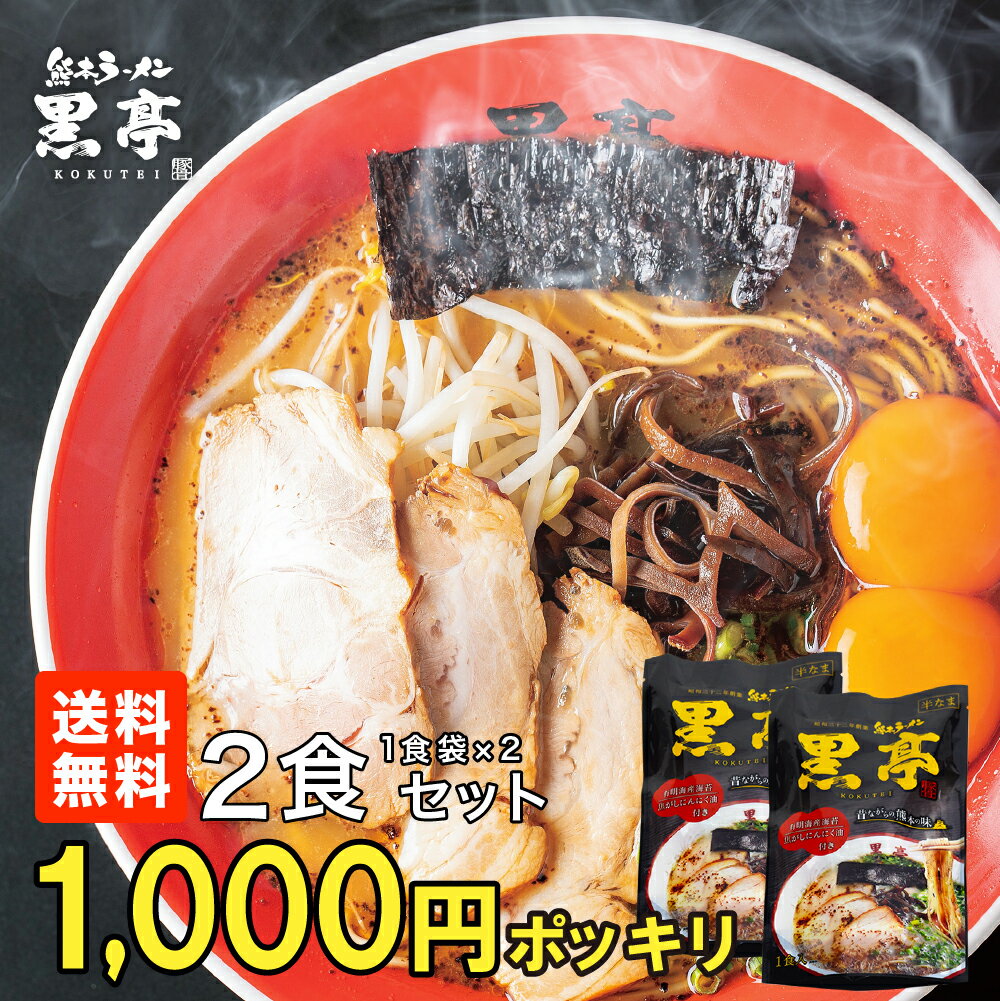 とんこつ ラーメン 2食 お試しセット 取り寄せ 1000円...