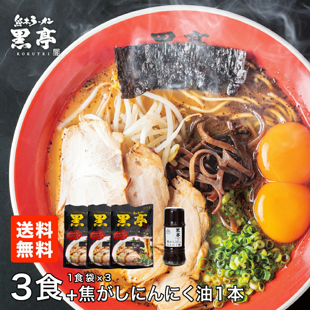 黒亭とんこつラーメン3食＋話題の調味料（黒マー油） お試しセット