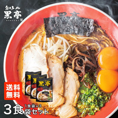 熊本ラーメン黒亭 楽天市場店 黒亭 とんこつ ラーメン 3食 お試しセット 送料無料 有名店 こくてい 黒マー油 九州ラーメン