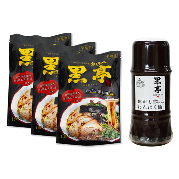 黒亭とんこつラーメン3食+話題の調味料(黒マー油) お試しセット