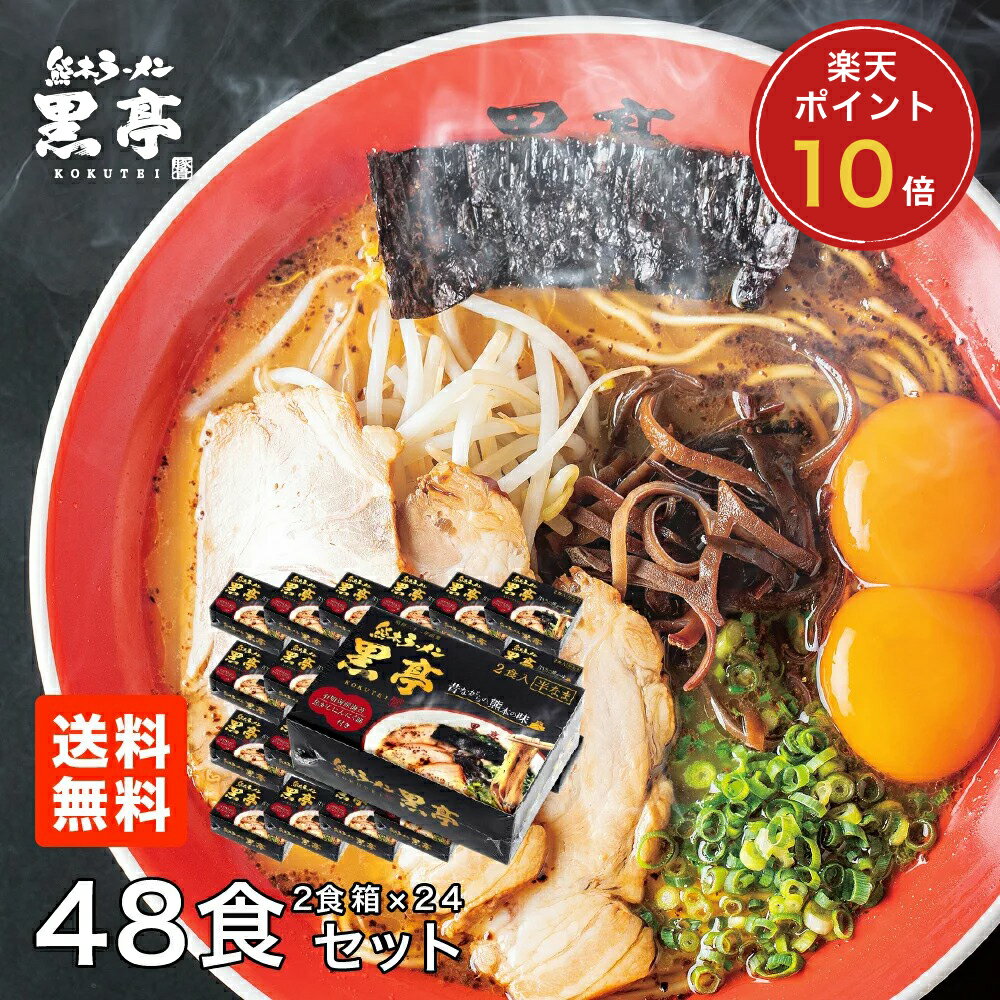 P10倍 とんこつラーメン 48食まとめ買いセット 送料無料 詰め合わせ こくてい 黒マー油 九州ラーメン 黒亭