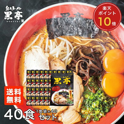 熊本ラーメン黒亭 楽天市場店 P10倍 とんこつラーメン 40食まとめ買いセット送料無料 詰め合わせ こくてい 黒マー油 九州ラーメン 黒亭